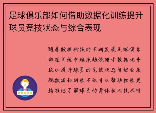 足球俱乐部如何借助数据化训练提升球员竞技状态与综合表现