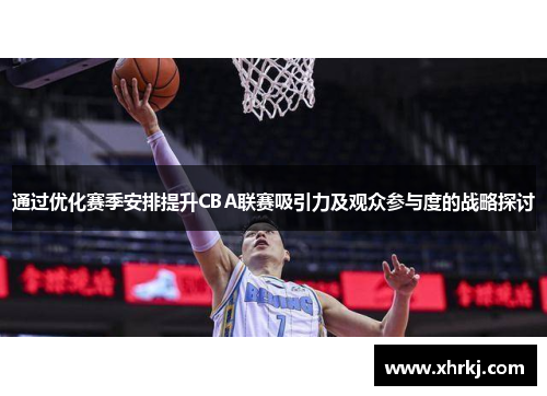 通过优化赛季安排提升CBA联赛吸引力及观众参与度的战略探讨