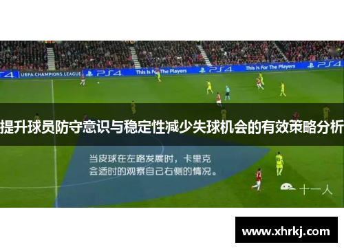 提升球员防守意识与稳定性减少失球机会的有效策略分析