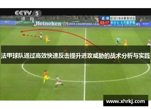 法甲球队通过高效快速反击提升进攻威胁的战术分析与实践