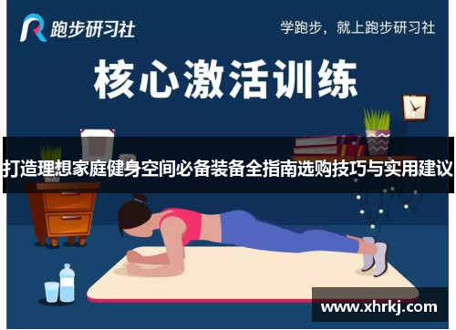打造理想家庭健身空间必备装备全指南选购技巧与实用建议
