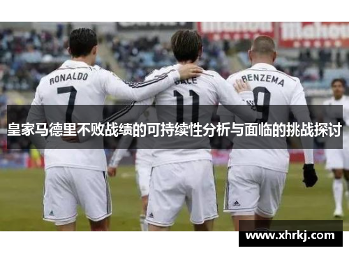 皇家马德里不败战绩的可持续性分析与面临的挑战探讨