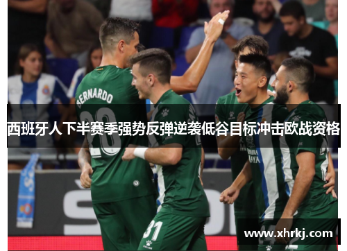 西班牙人下半赛季强势反弹逆袭低谷目标冲击欧战资格