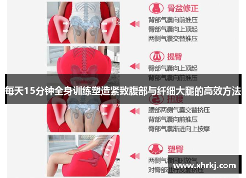 每天15分钟全身训练塑造紧致腹部与纤细大腿的高效方法