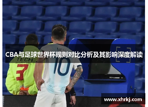 CBA与足球世界杯规则对比分析及其影响深度解读