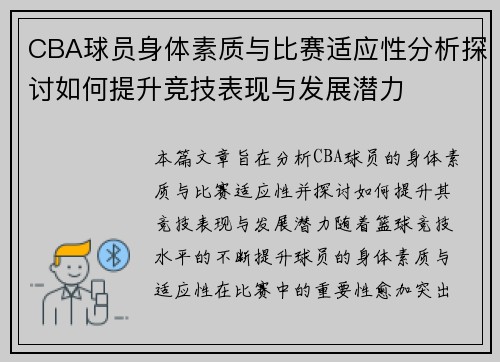 CBA球员身体素质与比赛适应性分析探讨如何提升竞技表现与发展潜力