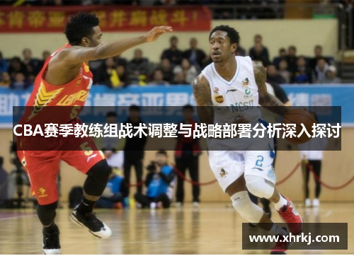 CBA赛季教练组战术调整与战略部署分析深入探讨