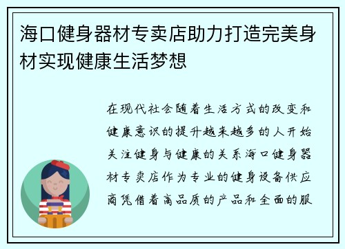 海口健身器材专卖店助力打造完美身材实现健康生活梦想