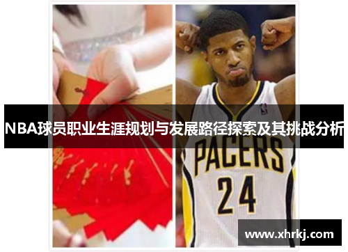 NBA球员职业生涯规划与发展路径探索及其挑战分析