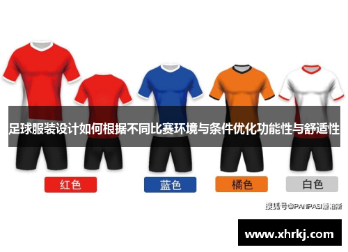 足球服装设计如何根据不同比赛环境与条件优化功能性与舒适性