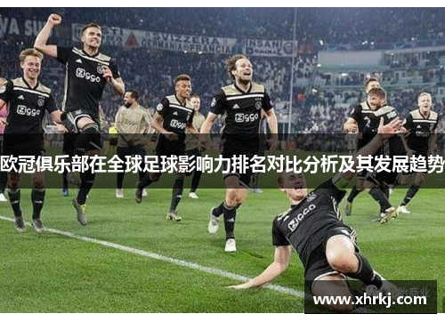 欧冠俱乐部在全球足球影响力排名对比分析及其发展趋势