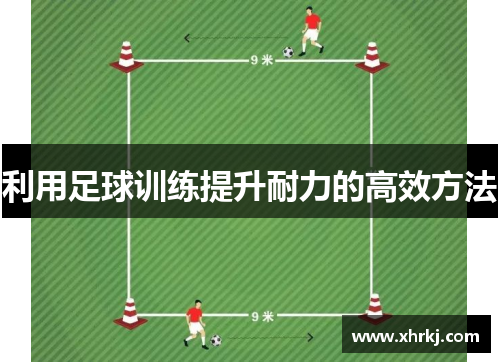 利用足球训练提升耐力的高效方法