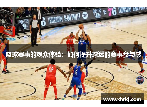 篮球赛事的观众体验：如何提升球迷的赛事参与感
