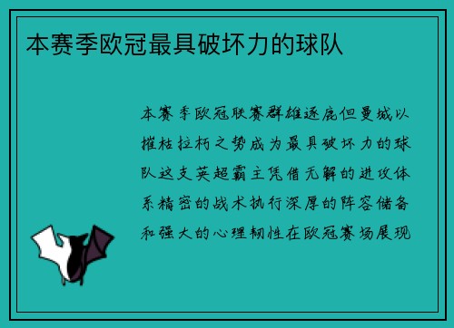 本赛季欧冠最具破坏力的球队