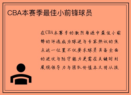 CBA本赛季最佳小前锋球员