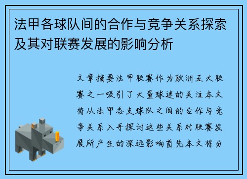 法甲各球队间的合作与竞争关系探索及其对联赛发展的影响分析