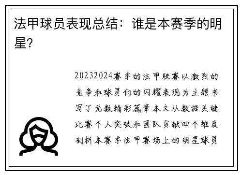 法甲球员表现总结：谁是本赛季的明星？
