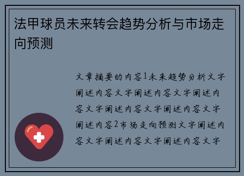 法甲球员未来转会趋势分析与市场走向预测