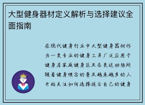 大型健身器材定义解析与选择建议全面指南