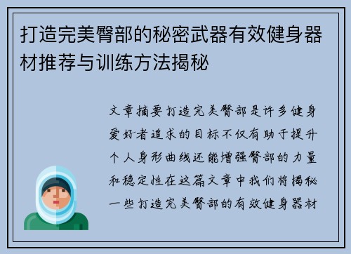 打造完美臀部的秘密武器有效健身器材推荐与训练方法揭秘