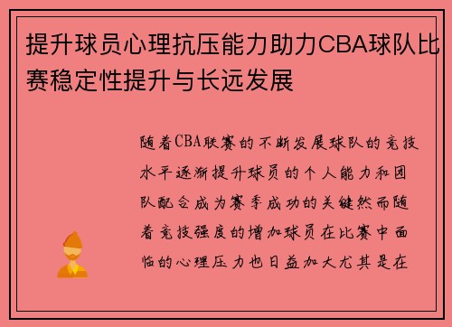 提升球员心理抗压能力助力CBA球队比赛稳定性提升与长远发展