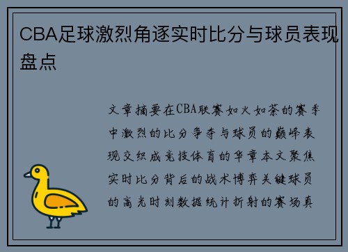 CBA足球激烈角逐实时比分与球员表现盘点