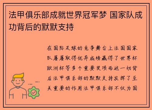 法甲俱乐部成就世界冠军梦 国家队成功背后的默默支持