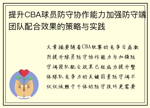 提升CBA球员防守协作能力加强防守端团队配合效果的策略与实践