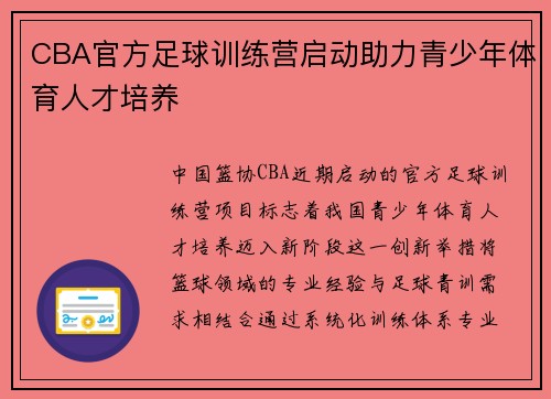 CBA官方足球训练营启动助力青少年体育人才培养