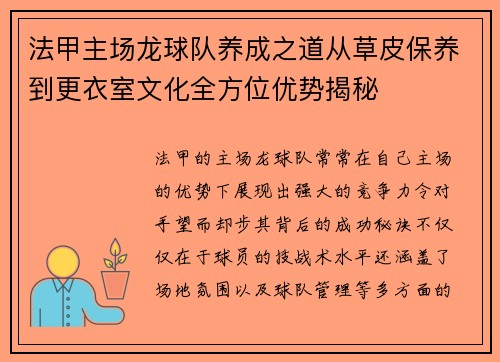 法甲主场龙球队养成之道从草皮保养到更衣室文化全方位优势揭秘