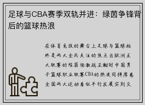 足球与CBA赛季双轨并进：绿茵争锋背后的篮球热浪