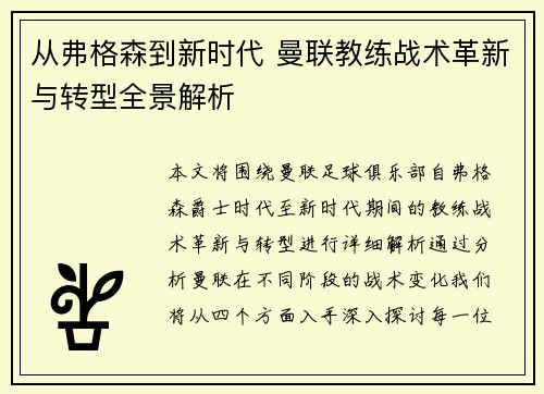 从弗格森到新时代 曼联教练战术革新与转型全景解析