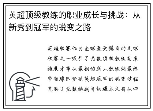 英超顶级教练的职业成长与挑战：从新秀到冠军的蜕变之路