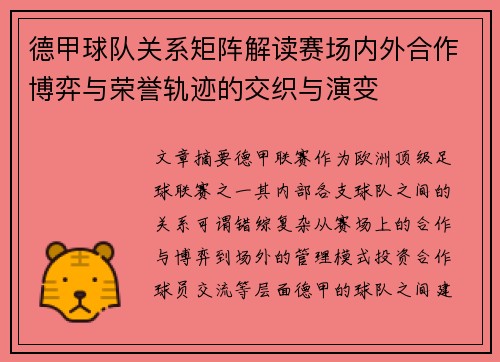 德甲球队关系矩阵解读赛场内外合作博弈与荣誉轨迹的交织与演变