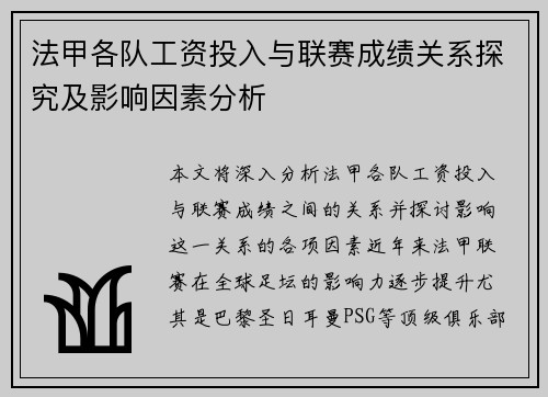 法甲各队工资投入与联赛成绩关系探究及影响因素分析