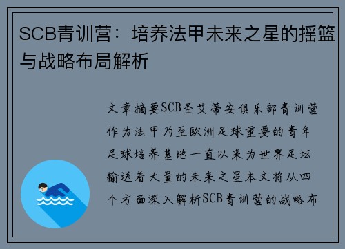 SCB青训营：培养法甲未来之星的摇篮与战略布局解析