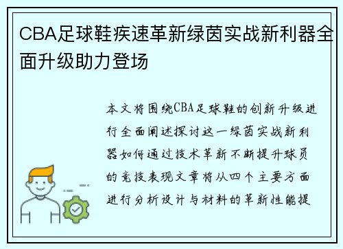 CBA足球鞋疾速革新绿茵实战新利器全面升级助力登场