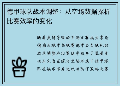 德甲球队战术调整：从空场数据探析比赛效率的变化