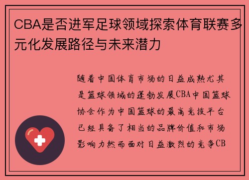 CBA是否进军足球领域探索体育联赛多元化发展路径与未来潜力