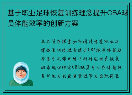 基于职业足球恢复训练理念提升CBA球员体能效率的创新方案