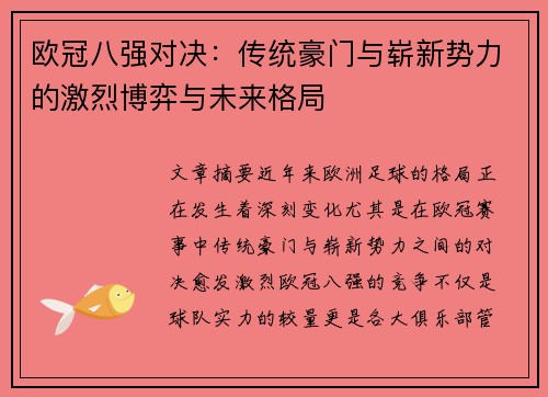 欧冠八强对决：传统豪门与崭新势力的激烈博弈与未来格局