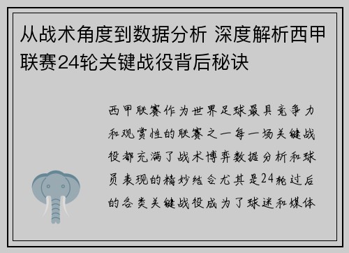 从战术角度到数据分析 深度解析西甲联赛24轮关键战役背后秘诀