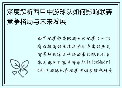深度解析西甲中游球队如何影响联赛竞争格局与未来发展