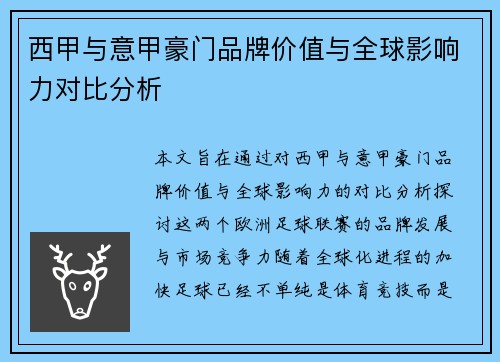西甲与意甲豪门品牌价值与全球影响力对比分析