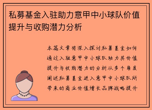 私募基金入驻助力意甲中小球队价值提升与收购潜力分析