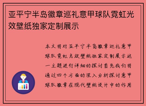 亚平宁半岛徽章巡礼意甲球队霓虹光效壁纸独家定制展示