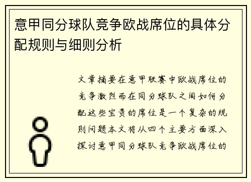 意甲同分球队竞争欧战席位的具体分配规则与细则分析