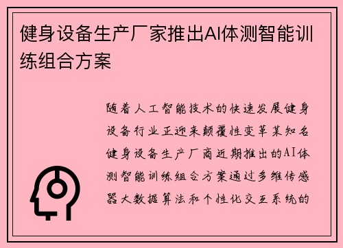 健身设备生产厂家推出AI体测智能训练组合方案