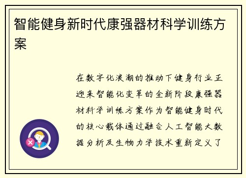 智能健身新时代康强器材科学训练方案