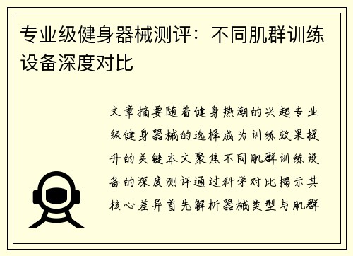 专业级健身器械测评：不同肌群训练设备深度对比